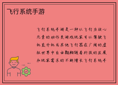 飞行系统手游