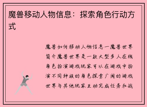 魔兽移动人物信息：探索角色行动方式