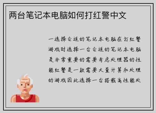 两台笔记本电脑如何打红警中文