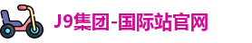 j9集团直营登录入口